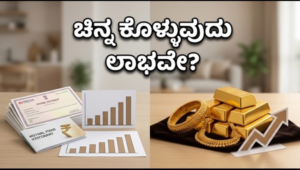 ಚಿನ್ನದ ಬೆಲೆ ಏರಿಕೆ: ಹೂಡಿಕೆದಾರರ ಗೊಂದಲಕ್ಕೆ ಪರಿಹಾರ