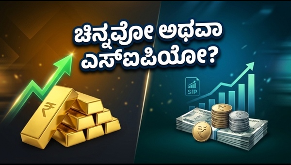 ಚಿನ್ನದ ಬೆಲೆ ಏರಿಕೆ: ಹೂಡಿಕೆದಾರರಿಗೆ ಸೂಕ್ತ ಆಯ್ಕೆ ಯಾವುದು?