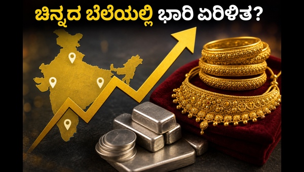 ಚಿನ್ನದ ಬೆಲೆ: ಇಂದಿನ ನಿಖರ ದರಗಳ ಮಾಹಿತಿ