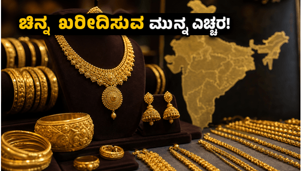 ಚಿನ್ನದ ದರ: ಇಂದಿನ ಬೆಲೆ ಮತ್ತು ಮಾರುಕಟ್ಟೆ ಅಪ್‌ಡೇಟ್