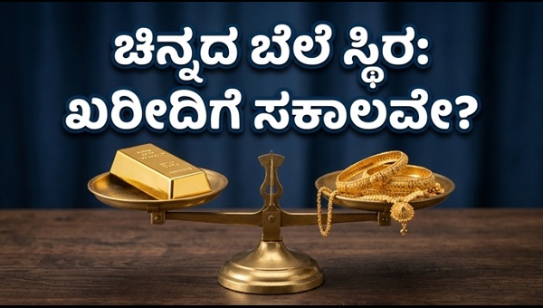 ಇಂದಿನ ಚಿನ್ನದ ದರ: ಬೆಲೆಯಲ್ಲಿ ಅಚ್ಚರಿಯ ಸ್ಥಿರತೆ