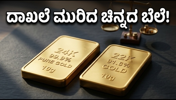 ಚಿನ್ನದ ಬೆಲೆ ದಾಖಲೆ ಮಟ್ಟಕ್ಕೆ ಏರಿಕೆ