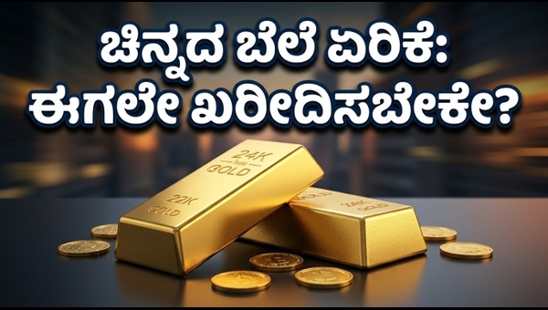 ಚಿನ್ನದ ದರ ಏರಿಕೆ: ಇಂದಿನ ಲೇಟೆಸ್ಟ್ ಅಪ್‌ಡೇಟ್