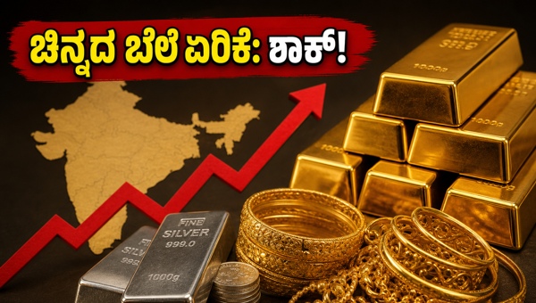 ಚಿನ್ನದ ಬೆಲೆ ಏರಿಕೆ: ಇಂದಿನ ದರಗಳ ಮಾಹಿತಿ
