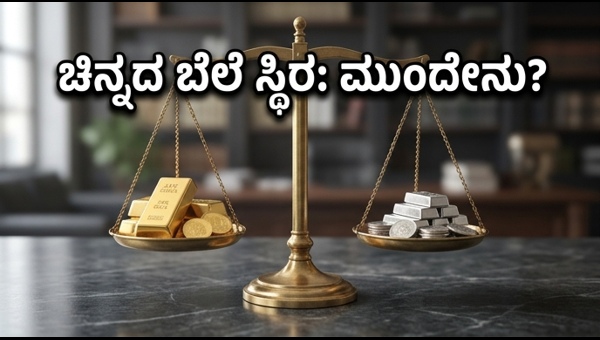 ಚಿನ್ನದ ಬೆಲೆ ಸ್ಥಿರ: ಎಸ್‌ಜಿಬಿ ರಿಡೆಂಪ್ಶನ್ ಮೇಲೆ ನಿಗಾ
