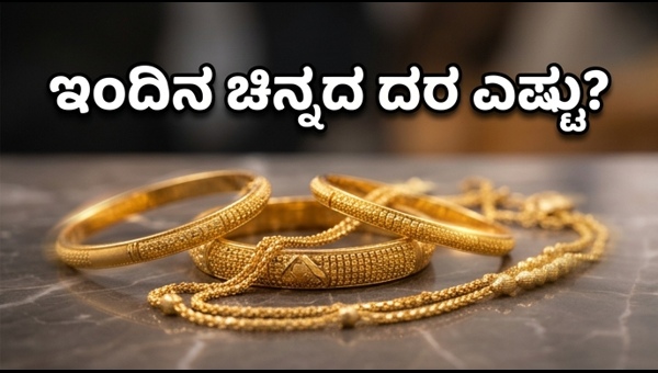 ಚಿನ್ನದ ಬೆಲೆಯಲ್ಲಿ ಬದಲಾವಣೆ: ಇಂದಿನ ದರ ಹೀಗಿದೆ