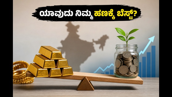ಚಿನ್ನ Vs ಈಕ್ವಿಟಿ ಎಸ್ಐಪಿ: ಯಾವುದು ಬೆಸ್ಟ್? ಚಿನ್ನ Vs ಈಕ್ವಿಟಿ ಎಸ್ಐಪಿ: ಯಾವುದು ಬೆಸ್ಟ್?