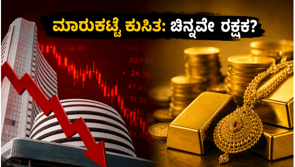 ಚಿನ್ನದ ಹೂಡಿಕೆ: ಮಾರುಕಟ್ಟೆ ಏರಿಳಿತದ ನಡುವೆ ಸುರಕ್ಷಿತ ದಾರಿ