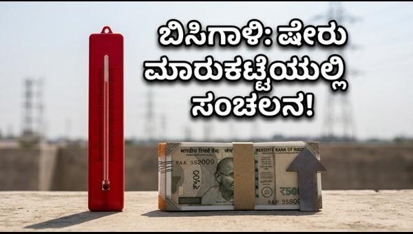 ವಿದ್ಯುತ್ ಷೇರುಗಳು: ಬಿಸಿಗಾಳಿಯಿಂದ ಮಾರುಕಟ್ಟೆಯಲ್ಲಿ ಭರ್ಜರಿ ಲಾಭ?