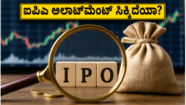 ಐಪಿಒ ಅಲಾಟ್‌ಮೆಂಟ್ ಸ್ಟೇಟಸ್ ಚೆಕ್ ಮಾಡುವುದು ಹೇಗೆ?