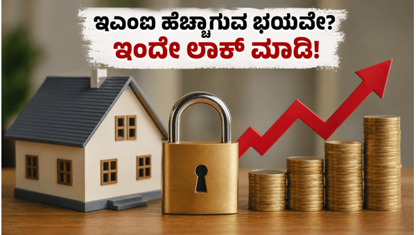 ಐಸಿಐಸಿಐ ಬ್ಯಾಂಕ್ ಆಫರ್: ಇಎಂಐ ಉಳಿಸಲು ಕೊನೆಯ ಅವಕಾಶ