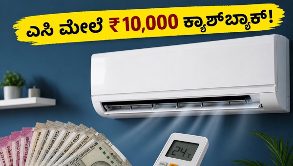 ಐಸಿಐಸಿಐ ಬ್ಯಾಂಕ್ ಆಫರ್: ಎಸಿ ಮೇಲೆ ₹10,000 ಕ್ಯಾಶ್‌ಬ್ಯಾಕ್