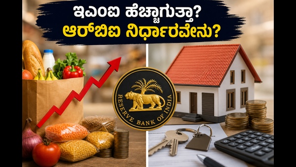 ಸಿಪಿಐ ವರದಿ: ಇಎಂಐ ಹೆಚ್ಚಾಗುತ್ತಾ? ಆರ್‌ಬಿಐ ನಿರ್ಧಾರವೇನು?