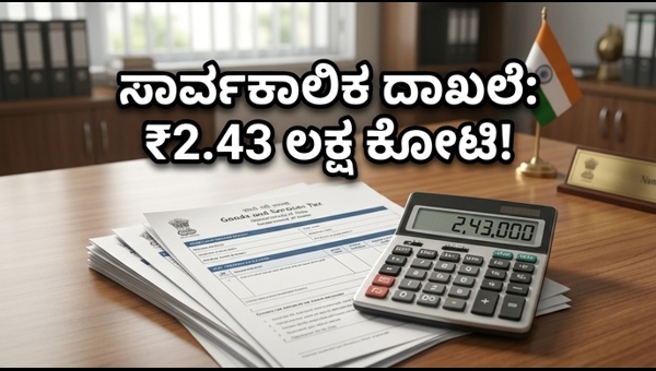 ದಾಖಲೆಯ ₹2.43 ಲಕ್ಷ ಕೋಟಿ ಜಿಎಸ್‌ಟಿ ಸಂಗ್ರಹ