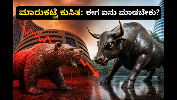 ಷೇರು ಮಾರುಕಟ್ಟೆ ಕುಸಿತ: ಹೂಡಿಕೆದಾರರಿಗೆ ಈಗಿನ ತಂತ್ರವೇನು?