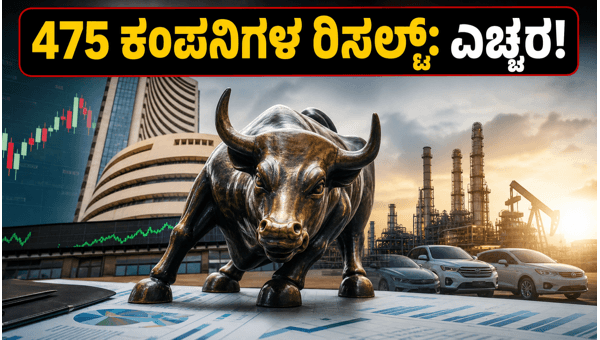 ಷೇರು ಮಾರುಕಟ್ಟೆ: 475 ಕಂಪನಿಗಳ ಫಲಿತಾಂಶದ ಸಂಚಲನ