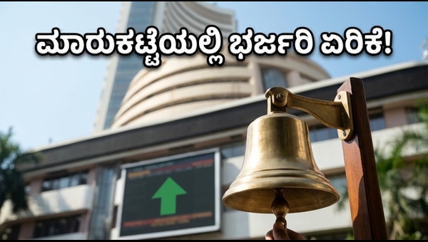 ಷೇರು ಮಾರುಕಟ್ಟೆಯಲ್ಲಿ ಸೋಮವಾರ ಭರ್ಜರಿ ಏರಿಕೆ ನಿರೀಕ್ಷೆ
