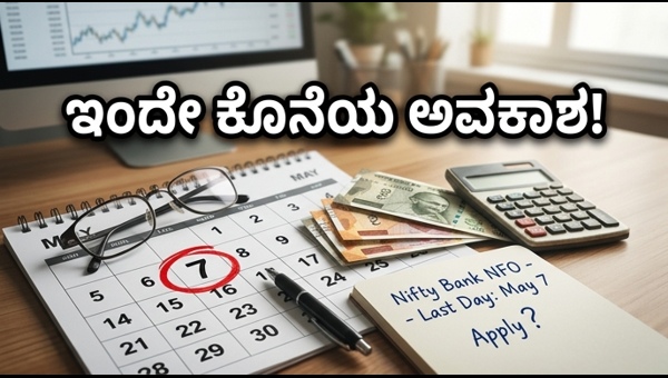 ಇನ್ವೆಸ್ಕೊ ನಿಫ್ಟಿ ಬ್ಯಾಂಕ್ ಫಂಡ್: ಇಂದೇ ಕೊನೆಯ ದಿನ