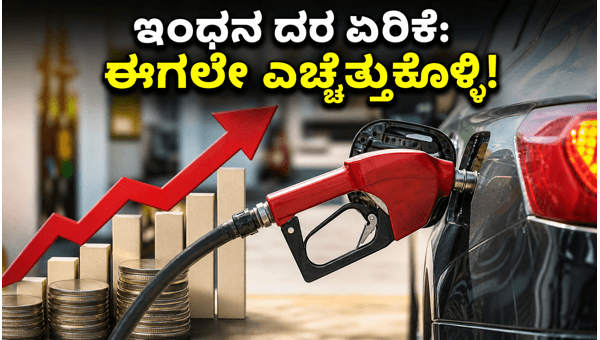 ಇಂಧನ ದರ ಏರಿಕೆ: ಬಜೆಟ್ ನಿರ್ವಹಣೆ ಹೇಗೆ? ಇಂಧನ ದರ ಏರಿಕೆ: ಬಜೆಟ್ ನಿರ್ವಹಣೆ ಹೇಗೆ?