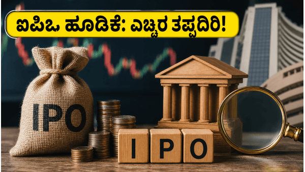 ಐಪಿಒ ಮಾರುಕಟ್ಟೆ: ಹೂಡಿಕೆದಾರರು ಎಚ್ಚರ ವಹಿಸಿ! ಐಪಿಒ ಮಾರುಕಟ್ಟೆ: ಹೂಡಿಕೆದಾರರು ಎಚ್ಚರ ವಹಿಸಿ!