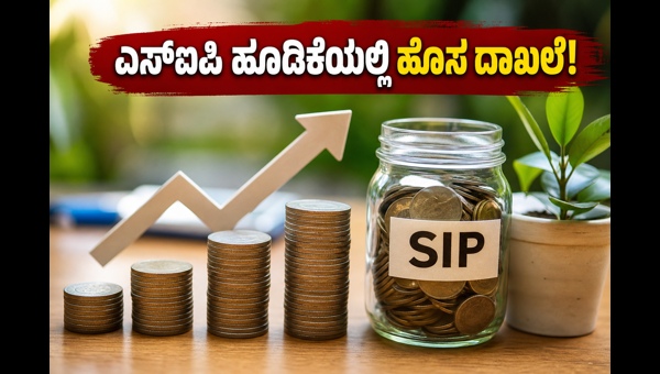 ಎಸ್‌ಐಪಿ ಹೂಡಿಕೆ: ಏಪ್ರಿಲ್‌ನಲ್ಲಿ ದಾಖಲೆಯ ₹31,115 ಕೋಟಿ!