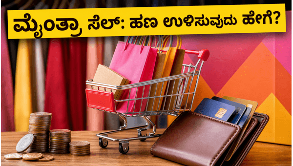 ಮೈಂತ್ರಾ ಸೇಲ್: ಶಾಪಿಂಗ್ ಬಿಲ್ ಕಡಿಮೆ ಮಾಡುವುದು ಹೇಗೆ?
