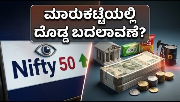 ನಿಫ್ಟಿ 50: ಈ ವಾರ ಮಾರುಕಟ್ಟೆಯಲ್ಲಿ ಭಾರಿ ಏರಿಳಿತ?