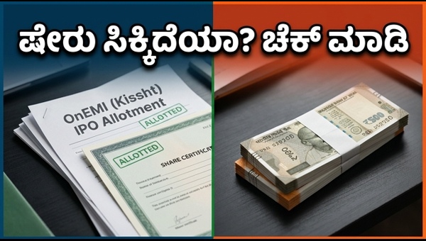 OnEMI Kissht IPO: ಅಲಾಟ್‌ಮೆಂಟ್ ಸ್ಟೇಟಸ್ ಚೆಕ್ ಮಾಡುವುದು ಹೇಗೆ?
