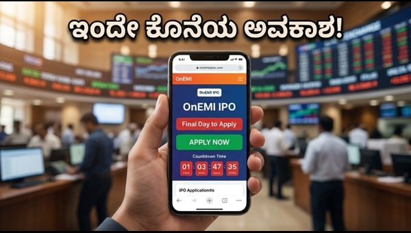 OnEMI ಐಪಿಒ: ಇಂದೇ ಕೊನೆಯ ದಿನ