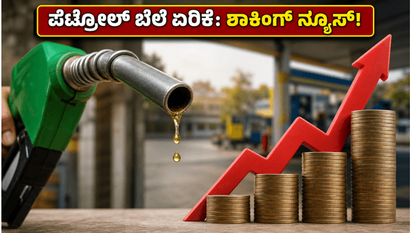ಪೆಟ್ರೋಲ್ ಬೆಲೆ ಏರಿಕೆ: ಇಂದಿನ ಹೊಸ ದರಗಳು ಪೆಟ್ರೋಲ್ ಬೆಲೆ ಏರಿಕೆ: ಇಂದಿನ ಹೊಸ ದರಗಳು