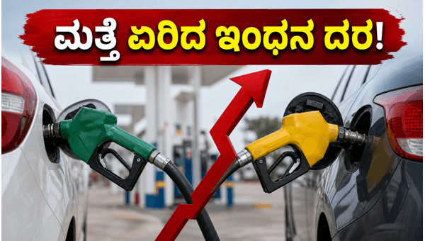 ಪೆಟ್ರೋಲ್-ಡೀಸೆಲ್ ದರ ಏರಿಕೆ: ವಾಹನ ಸವಾರರಿಗೆ ಸಂಕಷ್ಟ