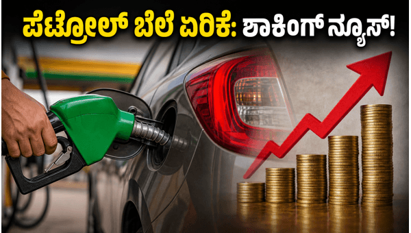 ಪೆಟ್ರೋಲ್-ಡೀಸೆಲ್ ಬೆಲೆ ಏರಿಕೆ: ಸಾಮಾನ್ಯರಿಗೆ ಶಾಕ್