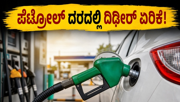 ಪೆಟ್ರೋಲ್ ದರ ಏರಿಕೆ: ಇಂದಿನ ಹೊಸ ದರಗಳು