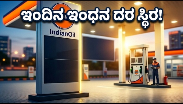 ಇಂದಿನ ಪೆಟ್ರೋಲ್-ಡೀಸೆಲ್ ದರದಲ್ಲಿ ಭಾರಿ ಸ್ಥಿರತೆ