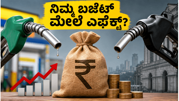 ಇಂಧನ ಬೆಲೆ ಸ್ಥಿರ: ಬಜೆಟ್ ಮೇಲೆ ಪರಿಣಾಮವೇನು?