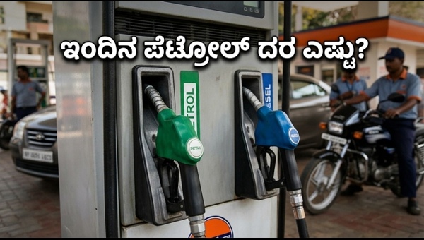 ಪೆಟ್ರೋಲ್-ಡೀಸೆಲ್ ದರ: ಇಂದಿನ ಲೇಟೆಸ್ಟ್ ರೇಟ್ ಲಿಸ್ಟ್