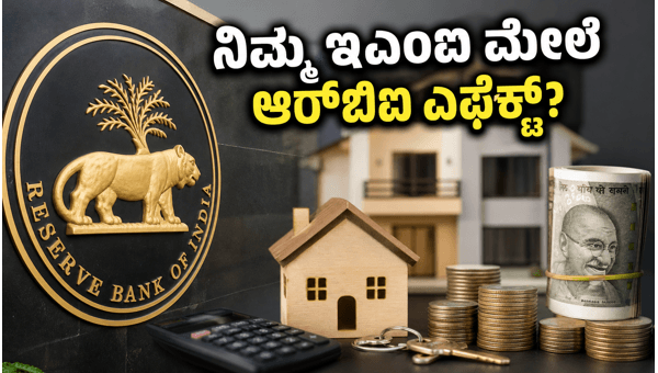 ಆರ್ಬಿಐ 1 ಲಕ್ಷ ಕೋಟಿ ಹೂಡಿಕೆ: ಇಎಂಐ ಮೇಲೆ ಪರಿಣಾಮ ಆರ್ಬಿಐ 1 ಲಕ್ಷ ಕೋಟಿ ಹೂಡಿಕೆ: ಇಎಂಐ ಮೇಲೆ ಪರಿಣಾಮ