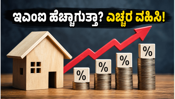 ಆರ್ಬಿಐ ಸಭೆ: ಇಎಂಐ ಮತ್ತು ಹೂಡಿಕೆ ಮೇಲೆ ಪ್ರಭಾವ ಆರ್ಬಿಐ ಸಭೆ: ಇಎಂಐ ಮತ್ತು ಹೂಡಿಕೆ ಮೇಲೆ ಪ್ರಭಾವ