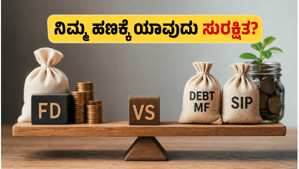 ಆರ್‌ಬಿಐ ಪಾಲಿಸಿ: ಎಫ್‌ಡಿ, ಮ್ಯೂಚುವಲ್ ಫಂಡ್ ಅಥವಾ ಎಸ್‌ಐಪಿ?