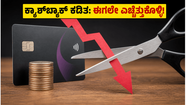 ಎಸ್‌ಬಿಐ ಫೋನ್‌ಪೇ ಕಾರ್ಡ್: ಕ್ಯಾಶ್‌ಬ್ಯಾಕ್ ಕಡಿತದ ಆಘಾತ