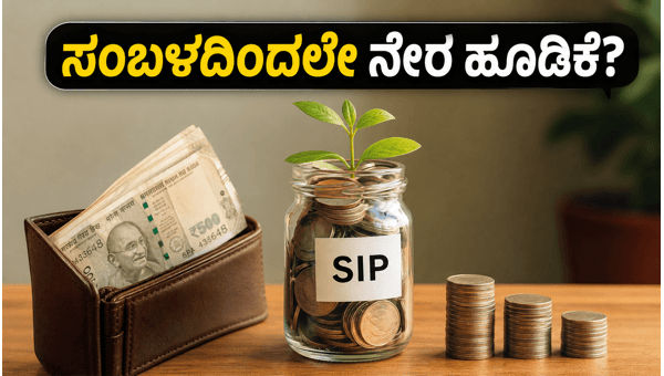 ಪೇರೋಲ್ ಲಿಂಕ್ಡ್ ಎಸ್‌ಐಪಿ: ಸೆಬಿಯ ಹೊಸ ನಿಯಮ