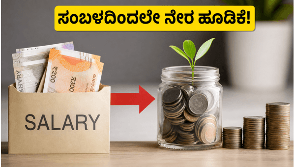 ಪೇರೋಲ್ ಎಸ್‌ಐಪಿ: ಸಂಬಳದಿಂದಲೇ ನೇರ ಹೂಡಿಕೆ ಸಾಧ್ಯ!