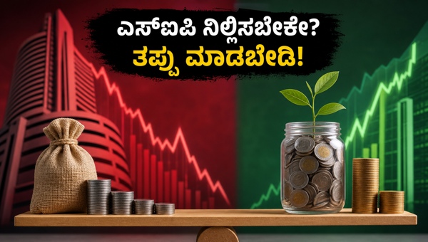 ಸೆನ್ಸೆಕ್ಸ್ ಕುಸಿತ: ಎಸ್‌ಐಪಿ ನಿಲ್ಲಿಸುವುದು ಸರಿಯೇ?