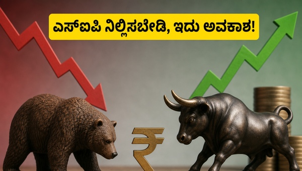 ಸೆನ್ಸೆಕ್ಸ್ ಕುಸಿತ: ಎಸ್‌ಐಪಿ ಹೂಡಿಕೆದಾರರು ಏನು ಮಾಡಬೇಕು?