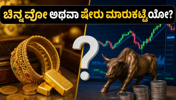 ಎಸ್‌ಜಿಬಿ (SGB) ವರ್ಸಸ್ ಇಕ್ವಿಟಿ ಎಸ್‌ಐಪಿ: ಯಾವುದು ಬೆಸ್ಟ್?