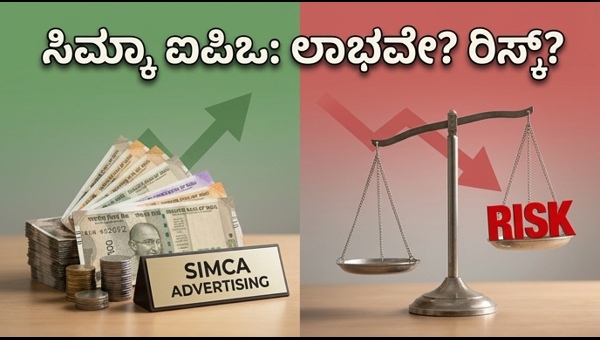 ಸಿಮ್ಕಾ ಐಪಿಒ: ಹೂಡಿಕೆದಾರರು ತಿಳಿಯಲೇಬೇಕಾದ ಪ್ರಮುಖ ಮಾಹಿತಿ