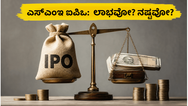 ಎಸ್‌ಎಂಇ ಐಪಿಒ: ಹೂಡಿಕೆದಾರರು ಎಚ್ಚರ ವಹಿಸಬೇಕಾದ ವಿಷಯಗಳು