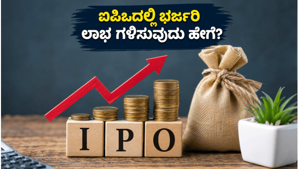 ಎಸ್‌ಎಂಇ ಐಪಿಒ: ಹೂಡಿಕೆದಾರರಿಗೆ ಭರ್ಜರಿ ಲಾಭದ ಅವಕಾಶ