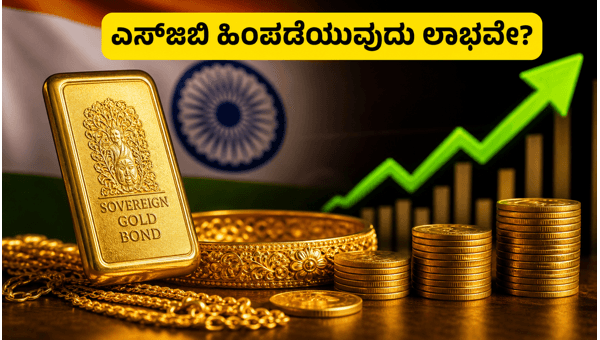 ಎಸ್ಜಿಬಿ Vs ಗೋಲ್ಡ್ ಇಟಿಎಫ್: ಯಾವುದು ಉತ್ತಮ? ಎಸ್ಜಿಬಿ Vs ಗೋಲ್ಡ್ ಇಟಿಎಫ್: ಯಾವುದು ಉತ್ತಮ?
