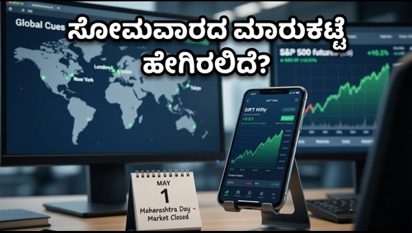 ಮಾರುಕಟ್ಟೆ ರಜೆ: ಸೋಮವಾರದ ಟ್ರೆಂಡ್ ಹೇಗಿರಲಿದೆ?